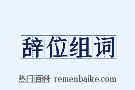 辞位组词是什么意思的图片